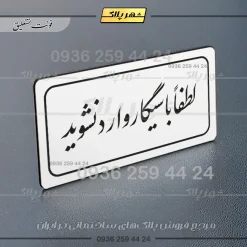تابلو لیزری لطفاً با سیگار وارد نشوید - Image 15